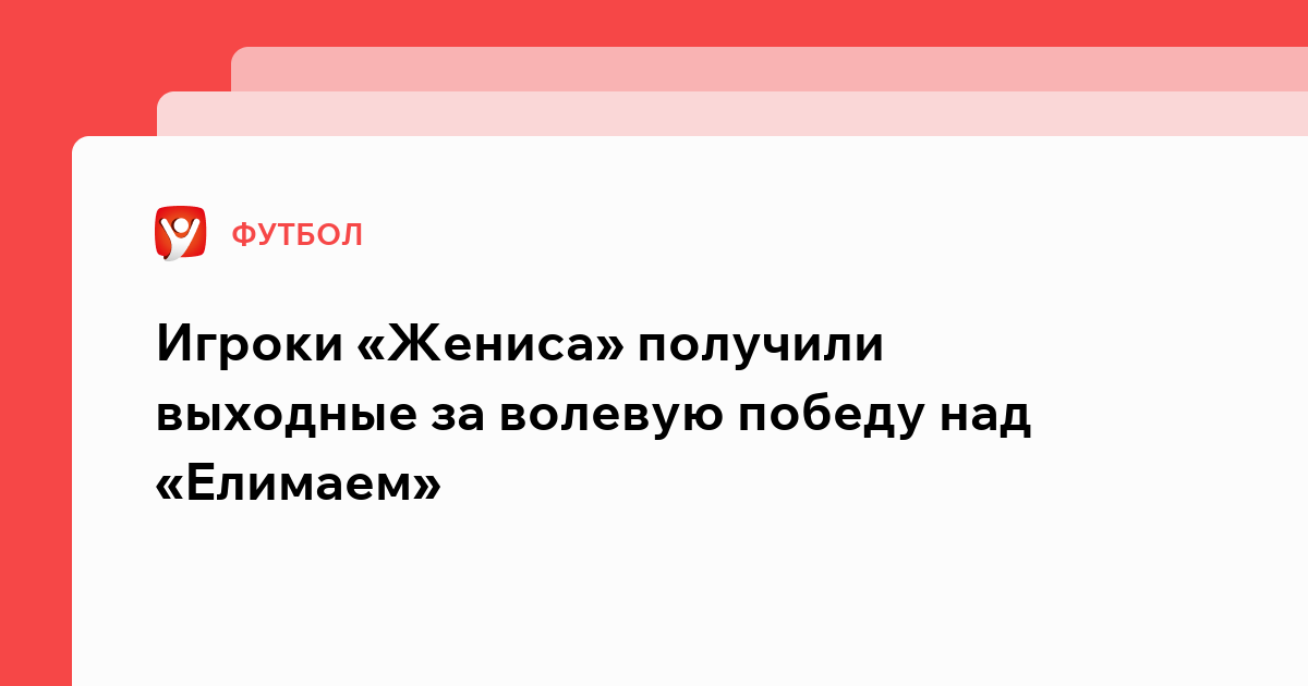 Владислав Маслов: Игроки «Жениса» получили выходные за волевую победу над «Елимаем».