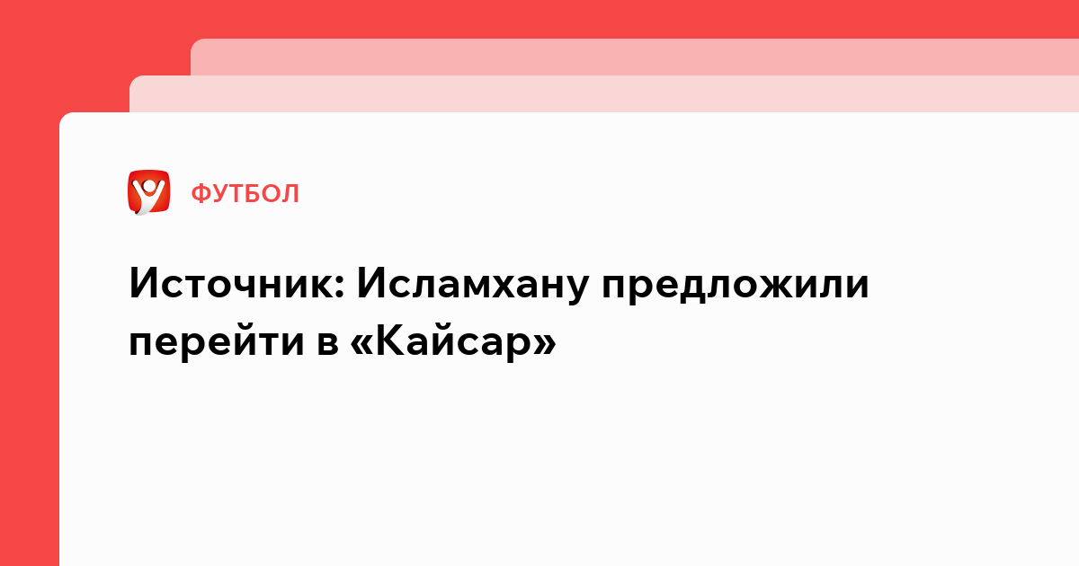 Владислав Маслов: Источник: Исламхану предложили перейти в «Кайсар».