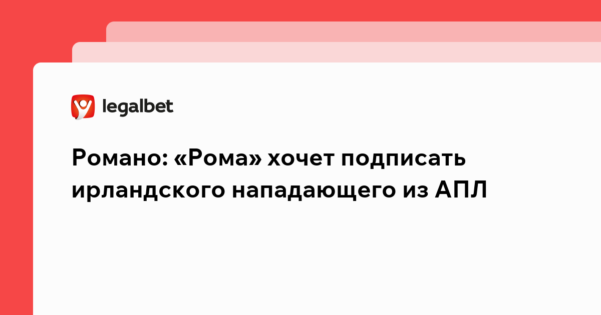Владислав Маслов: Романо: «Рома» хочет подписать ирландского нападающего из АПЛ.