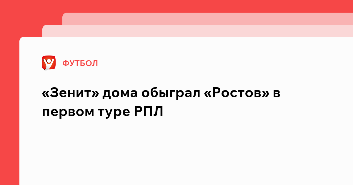 Виктория Кораблева: «Зенит» дома обыграл «Ростов» в первом туре РПЛ.