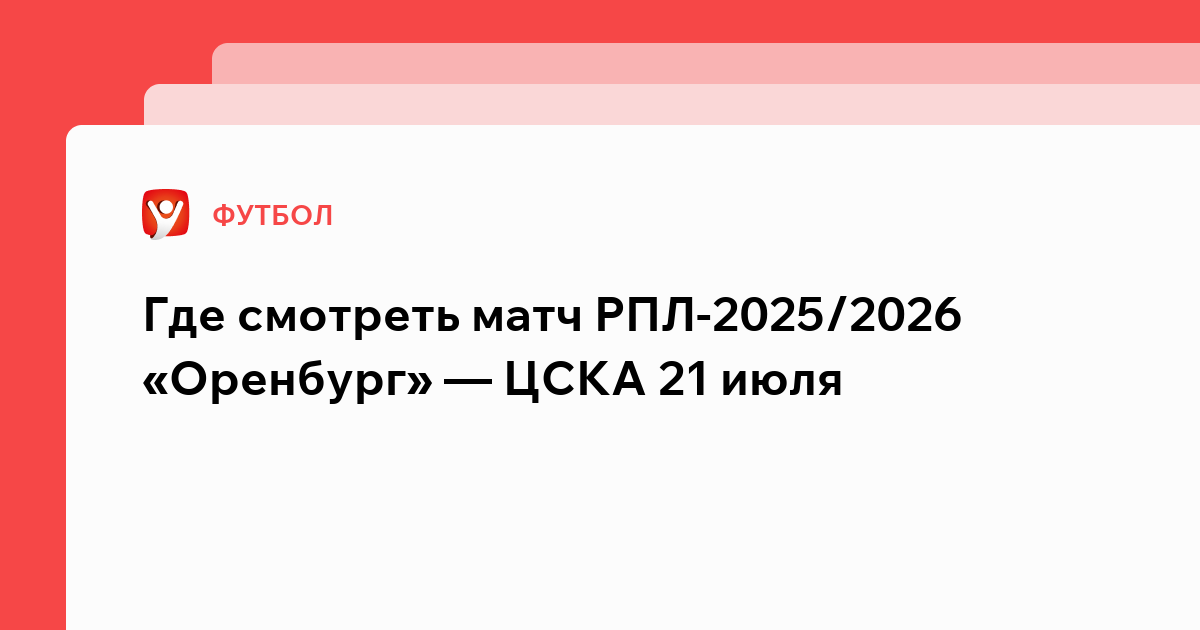 Константин Бухтатов: Где смотреть матч РПЛ-2025/2026 «Оренбург» — ЦСКА 21 июля.