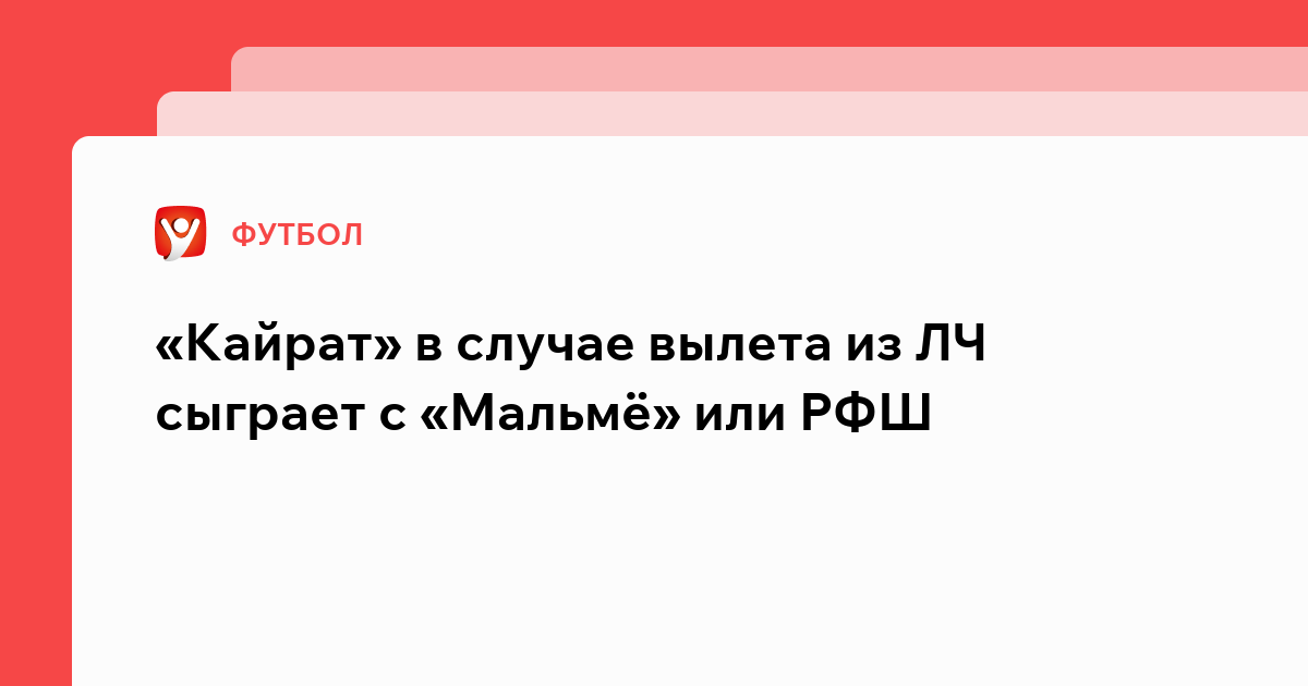 Константин Бухтатов: «Кайрат» в случае вылета из ЛЧ сыграет с «Мальмё» или РФШ.