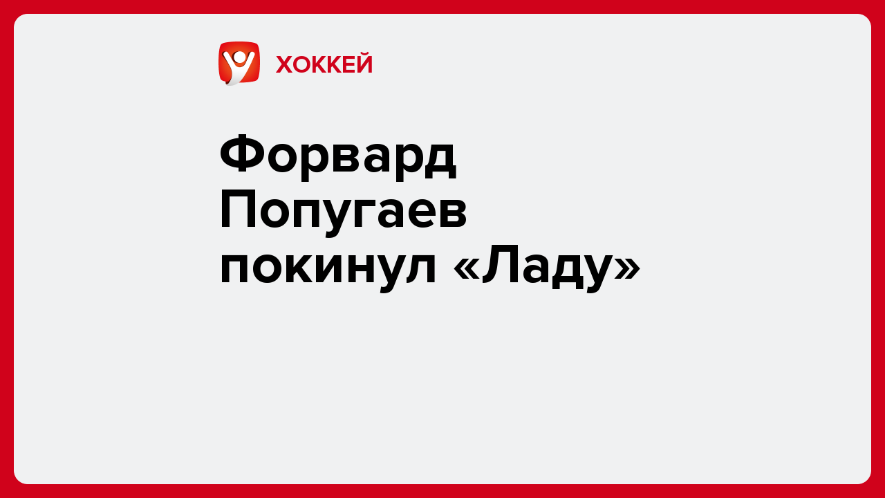 Виктория Кораблева: Форвард Попугаев покинул «Ладу».