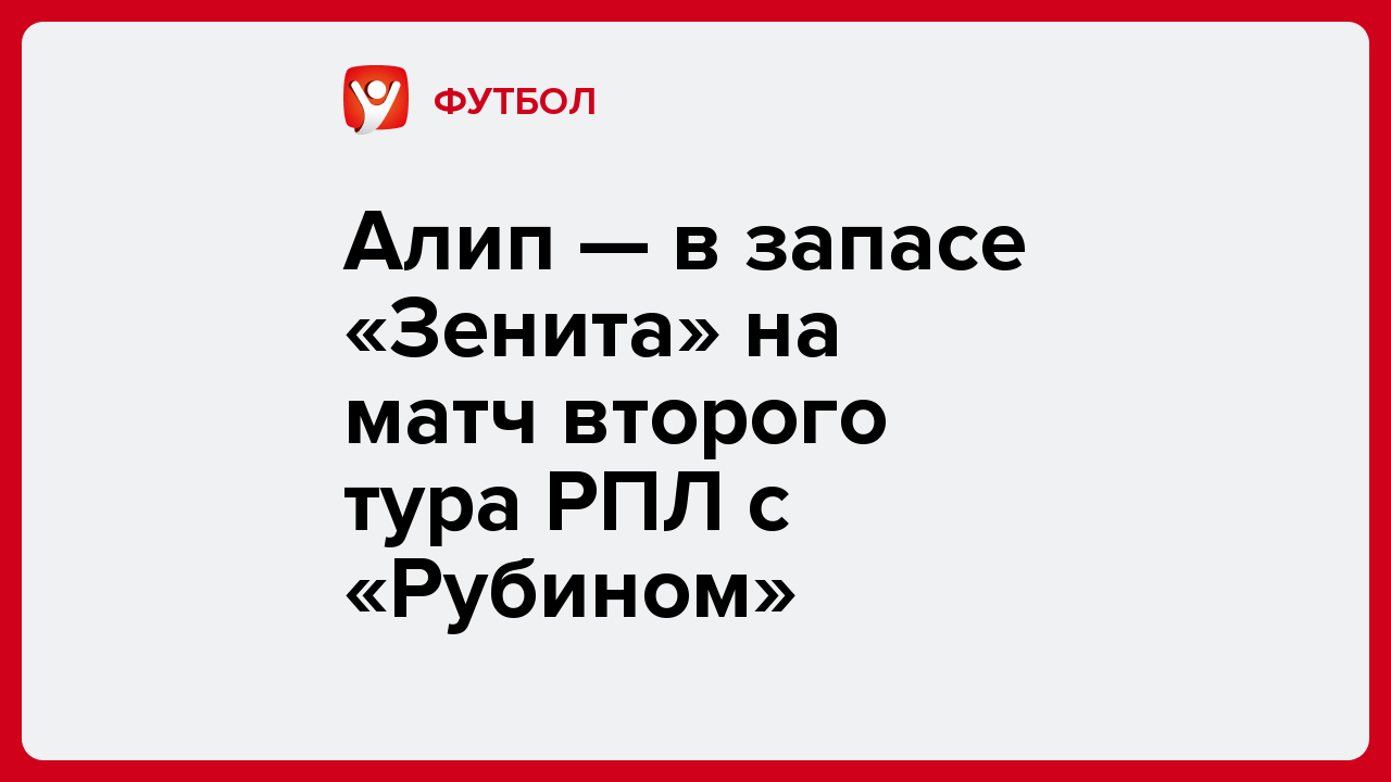 Виктория Кораблева: Алип — в запасе «Зенита» на матч второго тура РПЛ с «Рубином».