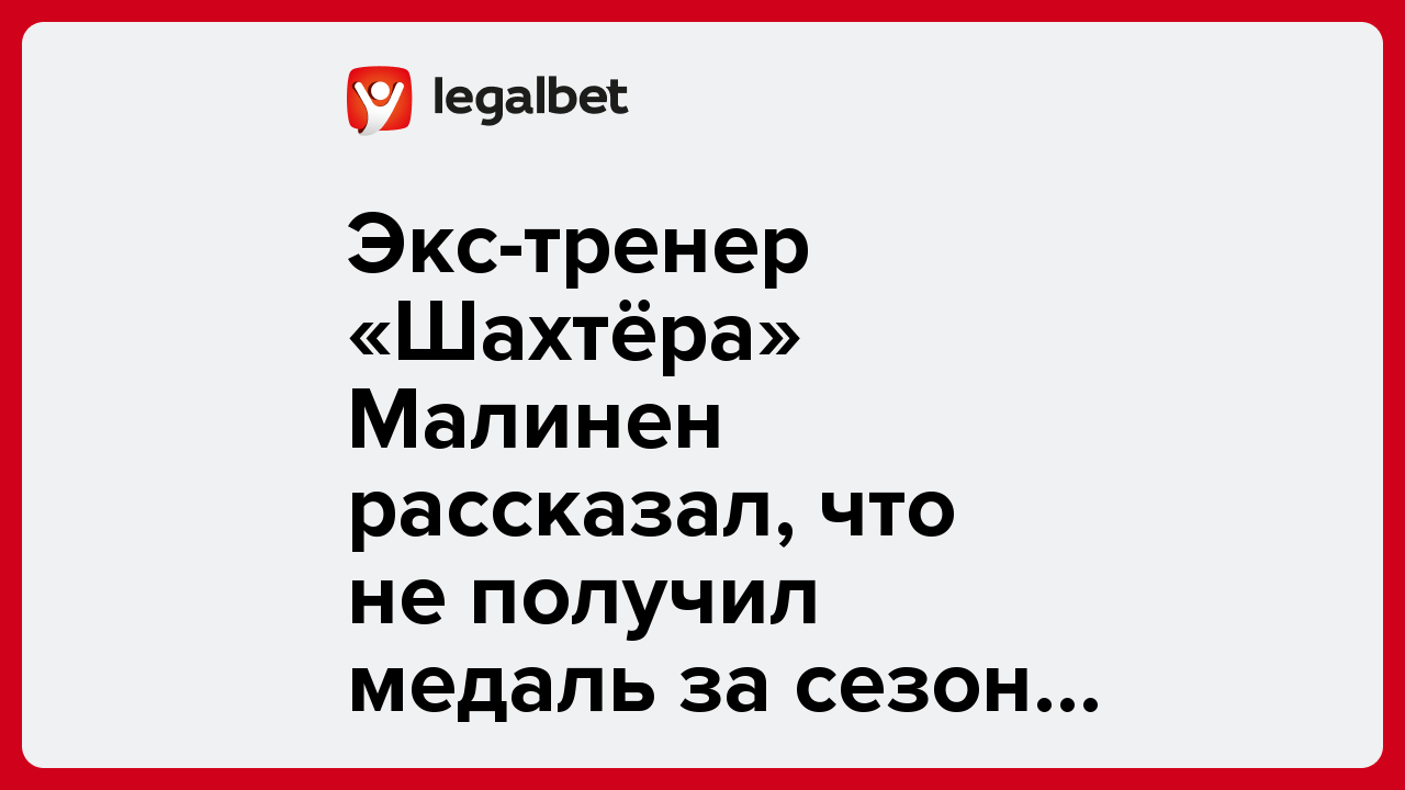 Виктория Кораблева: Экс-тренер «Шахтёра» Малинен рассказал, что не получил медаль за сезон КПЛ-2007.