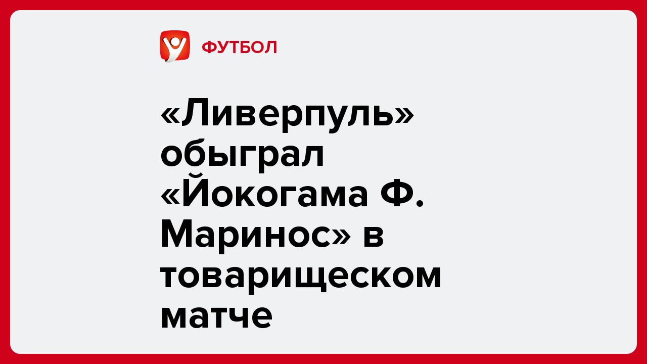 Виктория Кораблева: «Ливерпуль» обыграл «Йокогама Ф. Маринос» в товарищеском матче.