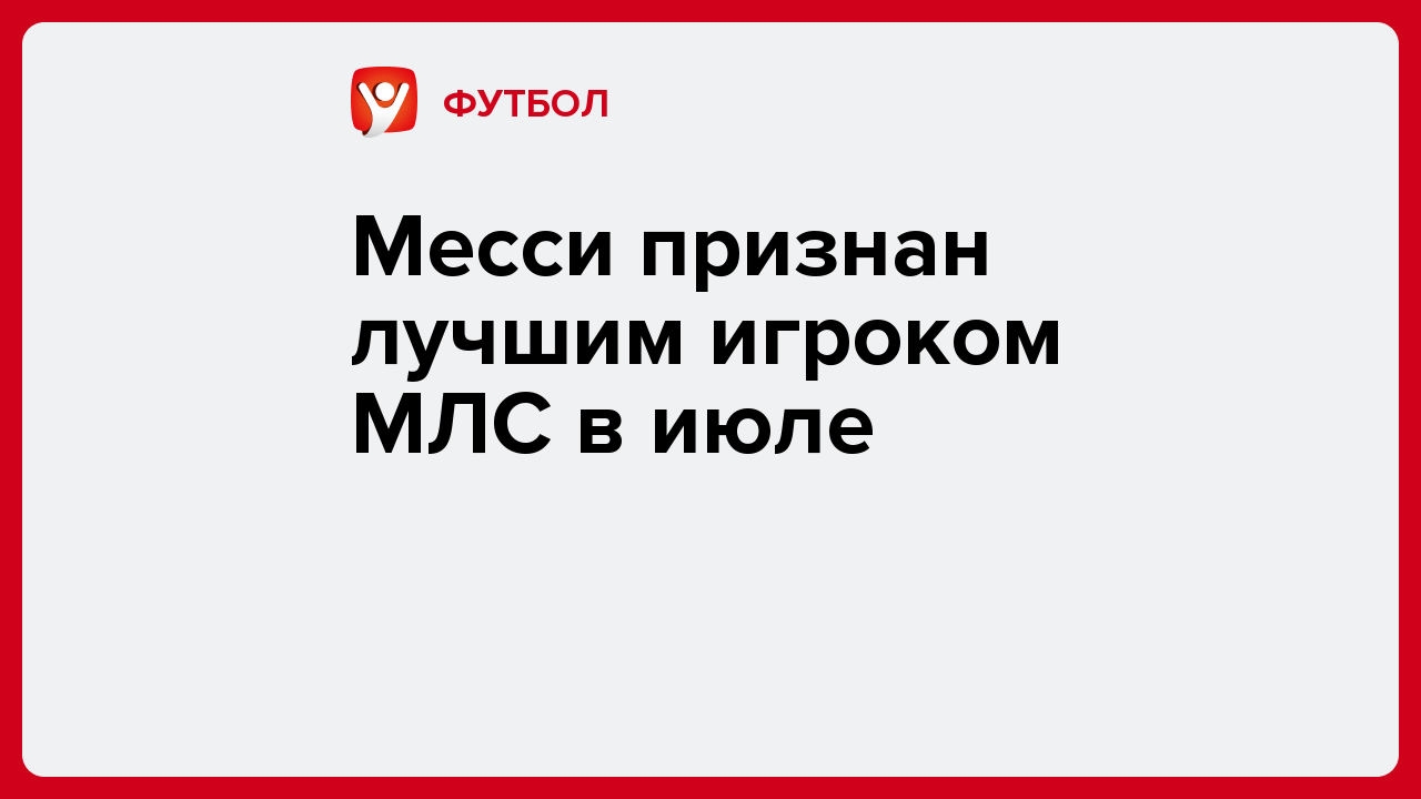 Виктория Кораблева: Месси признан лучшим игроком МЛС в июле.