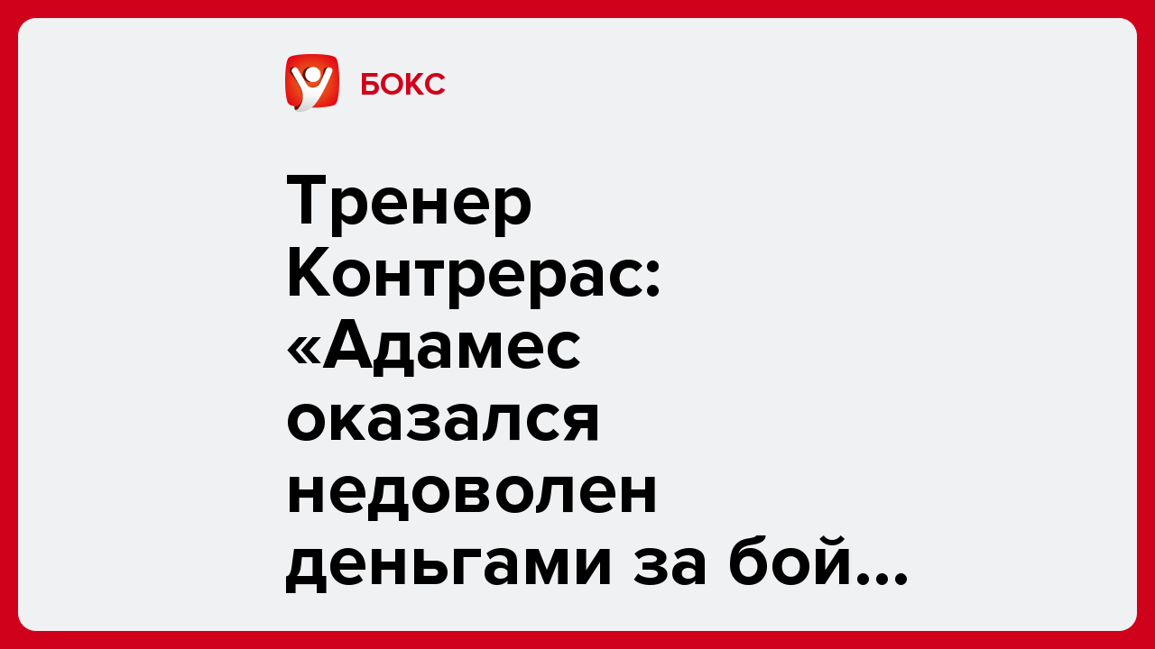 Виктория Кораблева: Тренер Контрерас: «Адамес оказался недоволен деньгами за бой с Алимханулы».