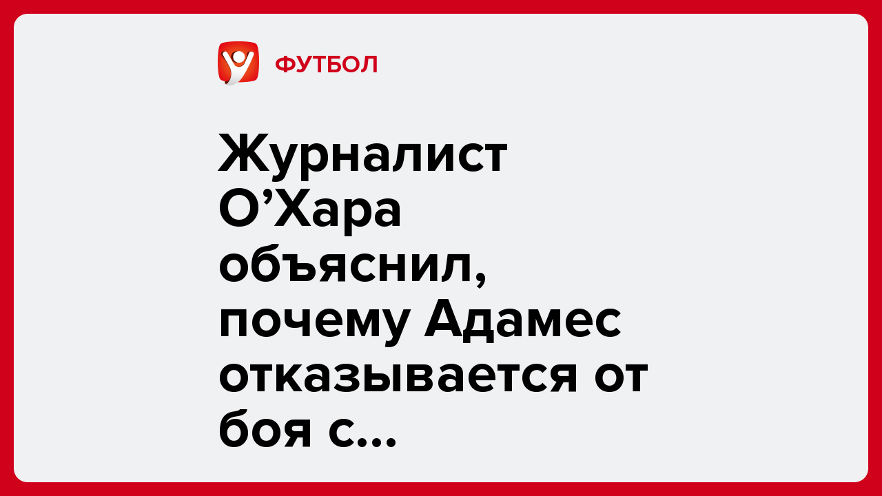 Виктория Кораблева: Журналист О’Хара объяснил, почему Адамес отказывается от боя с Алимханулы.