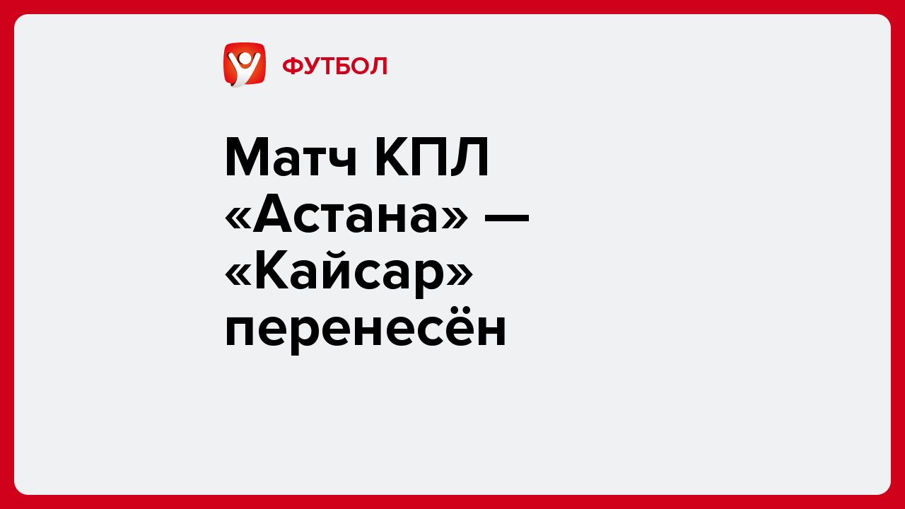 Виктория Кораблева: Матч КПЛ «Астана» — «Кайсар» перенесён.