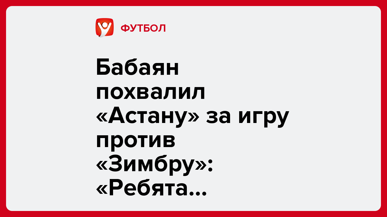 Виктория Кораблева: Бабаян похвалил «Астану» за игру против «Зимбру»: «Ребята дотерпели».