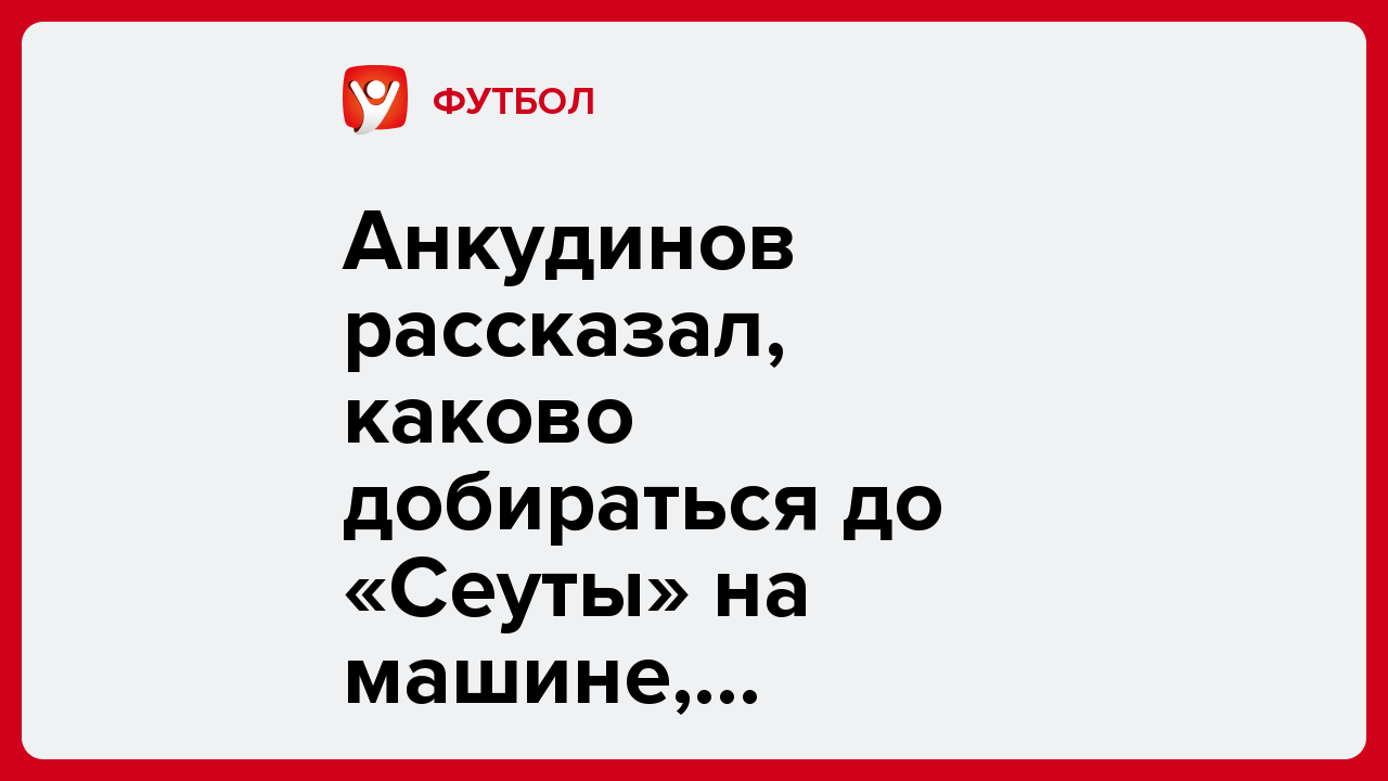 Виктория Кораблева: Анкудинов рассказал, каково добираться до «Сеуты» на машине, самолёте и корабле.