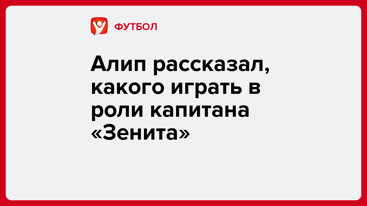 Виктория Кораблева: Алип рассказал, какого играть в роли капитана «Зенита».