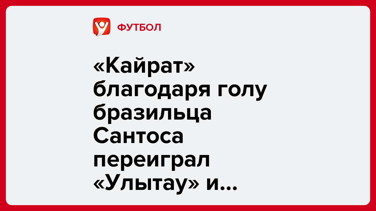 Ярослав Попов: «Кайрат» благодаря голу бразильца Сантоса переиграл «Улытау» и вышел на первое место в КПЛ.