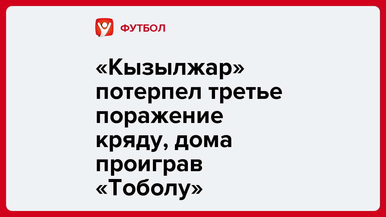 Дарья Пахомова: «Кызылжар» потерпел третье поражение кряду, дома проиграв «Тоболу».