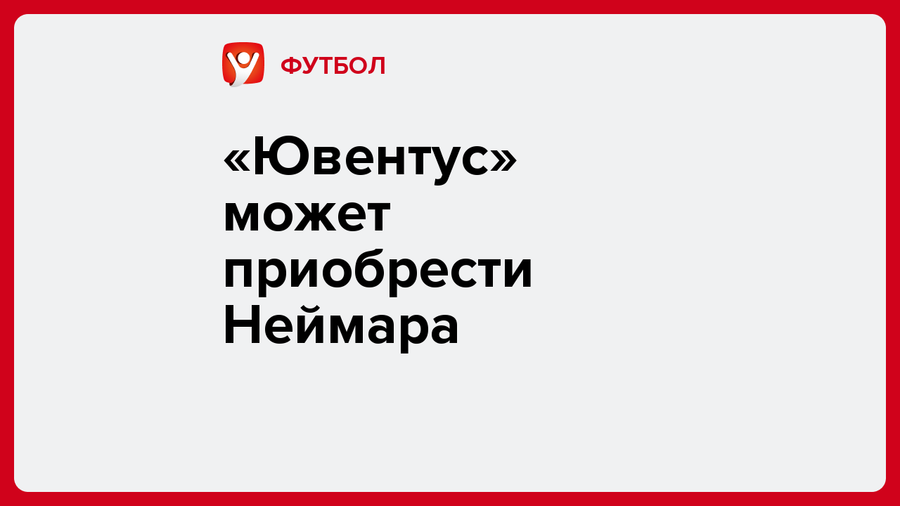 Виктория Кораблева: «Ювентус» может приобрести Неймара.
