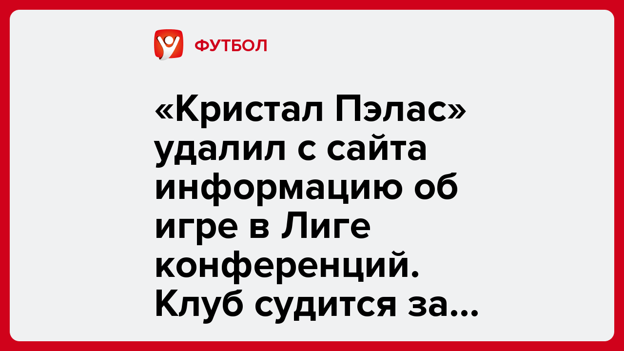Дарья Пахомова: «Кристал Пэлас» удалил с сайта информацию об игре в Лиге конференций. Клуб судится за возвращение в Лигу Европы.