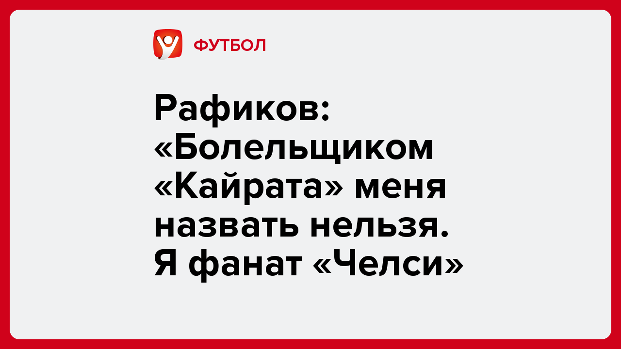 Виктория Кораблева: Рафиков: «Болельщиком «Кайрата» меня назвать нельзя. Я фанат «Челси».