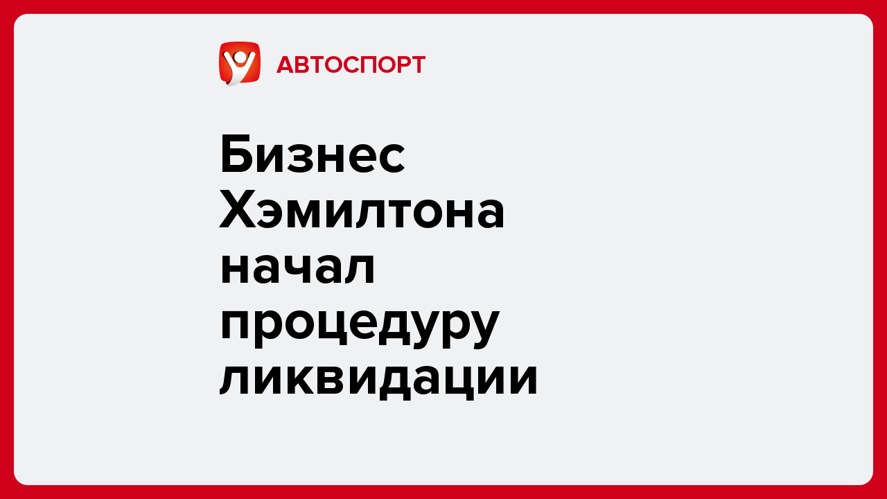 Алексей Комар: Сеть веганских ресторанов Хэмилтона и ДиКаприо начала процедуру ликвидации.