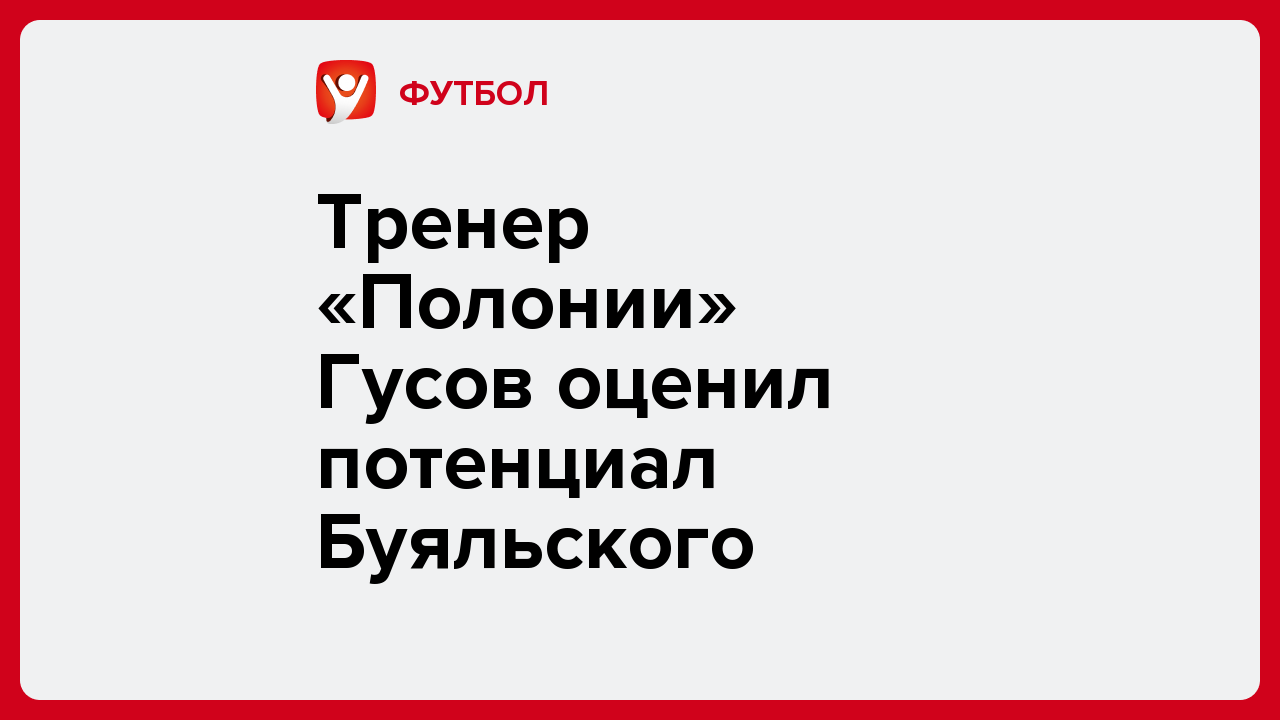 Виктория Кораблева: Тренер «Полонии» Гусов оценил потенциал Буяльского.