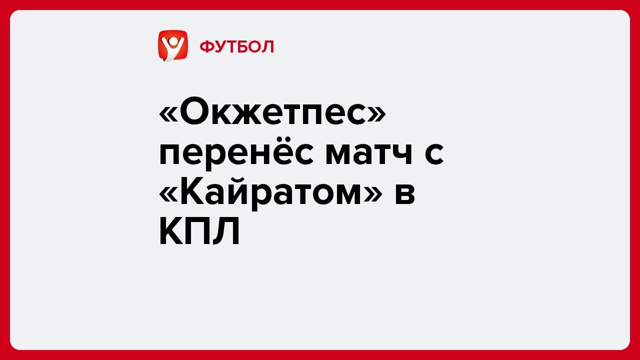 Виктория Кораблева: «Окжетпес» перенёс матч с «Кайратом» в КПЛ.