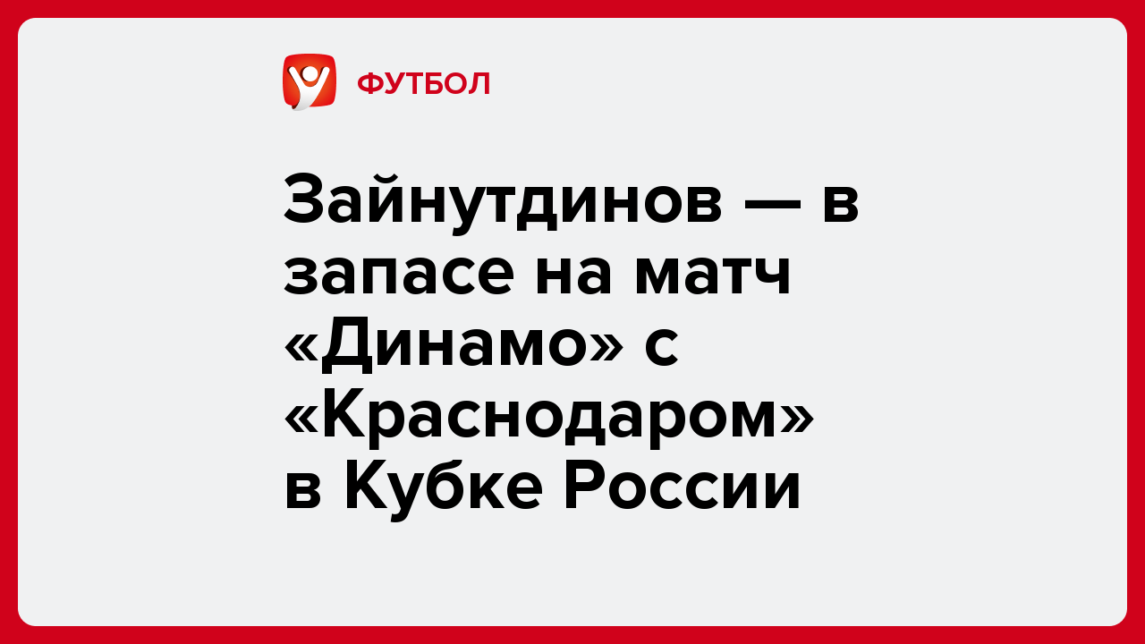 Виктория Кораблева: Зайнутдинов — в запасе на матч «Динамо» с «Краснодаром» в Кубке России.