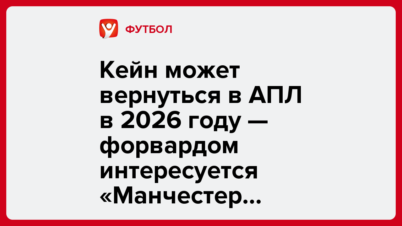 Дарья Пахомова: Кейн может вернуться в АПЛ в 2026 году — форвардом интересуется «Манчестер Юнайтед».