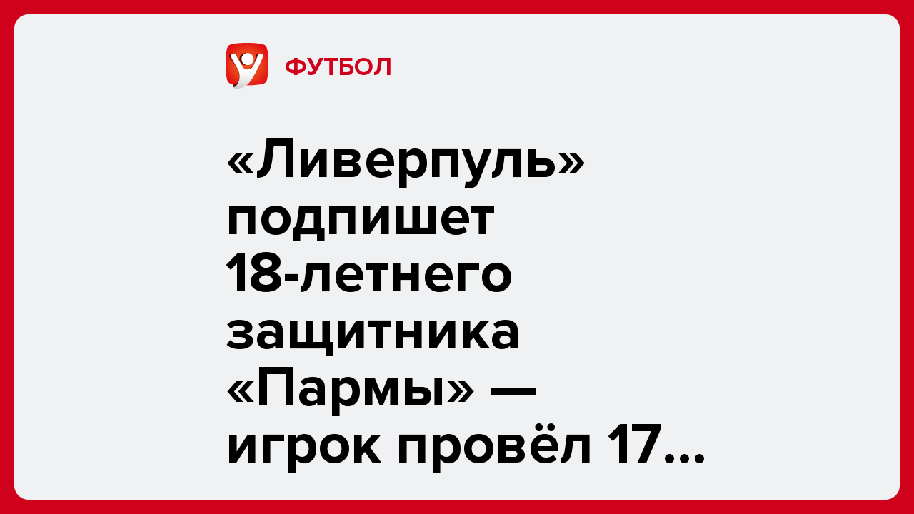 Дарья Пахомова: «Ливерпуль» подпишет 18-летнего защитника «Пармы» — игрок провёл 17 матчей в Серии А.
