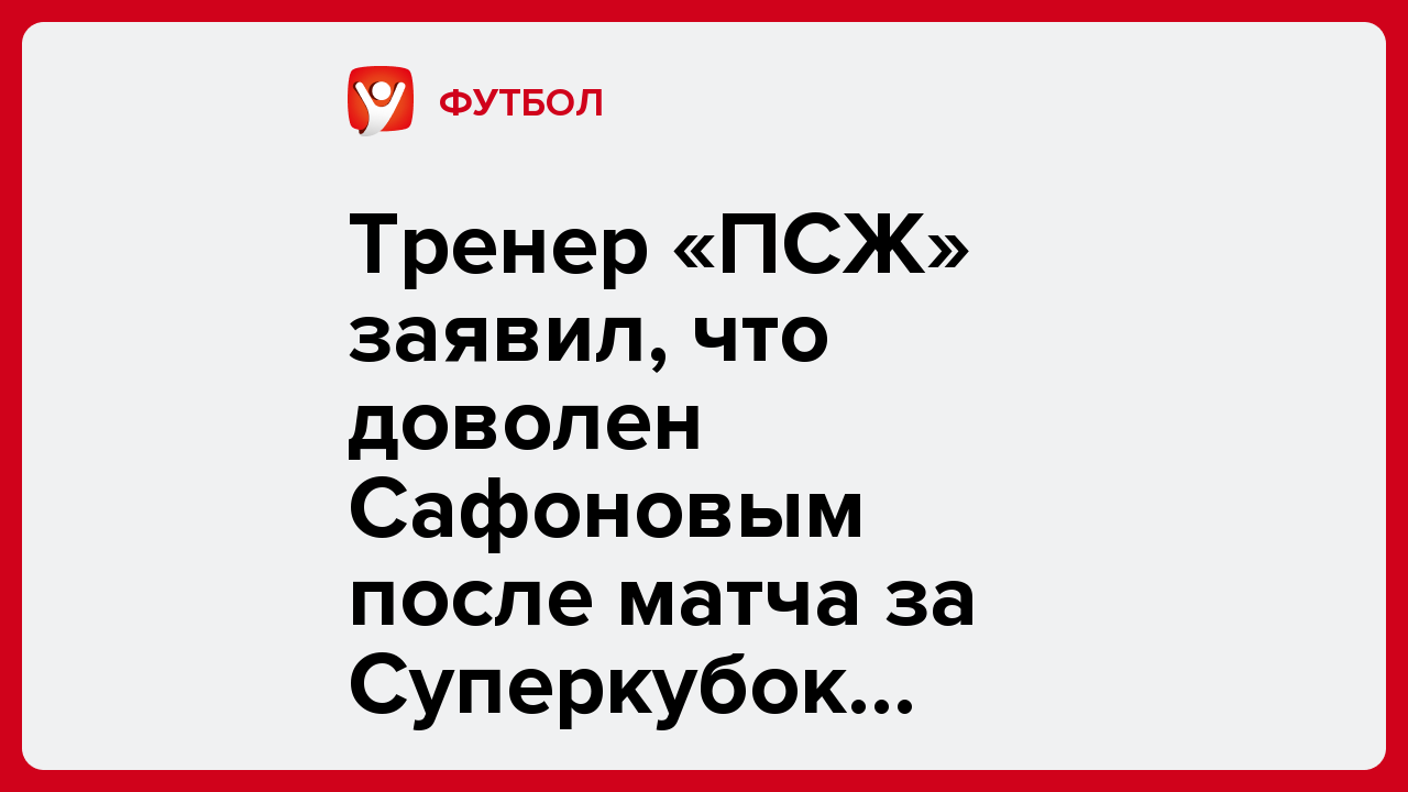 Дарья Пахомова: Тренер «ПСЖ» заявил, что доволен Сафоновым после матча за Суперкубок УЕФА.