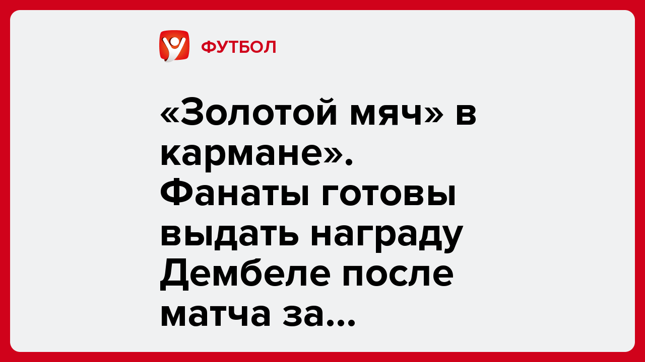 Дарья Пахомова: «Золотой мяч» в кармане». Фанаты готовы выдать награду Дембеле после матча за Суперкубок УЕФА-2025.