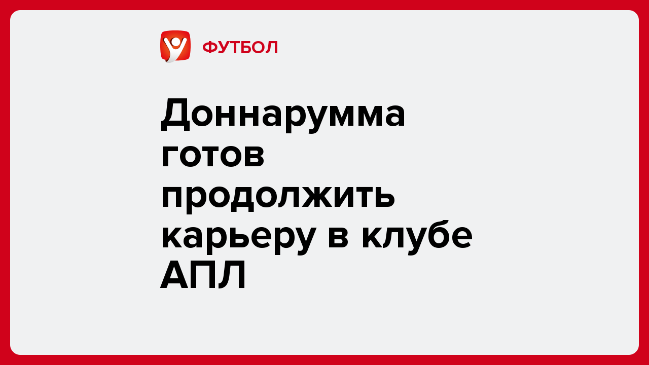 Дарья Пахомова: Доннарумма готов продолжить карьеру в клубе АПЛ.