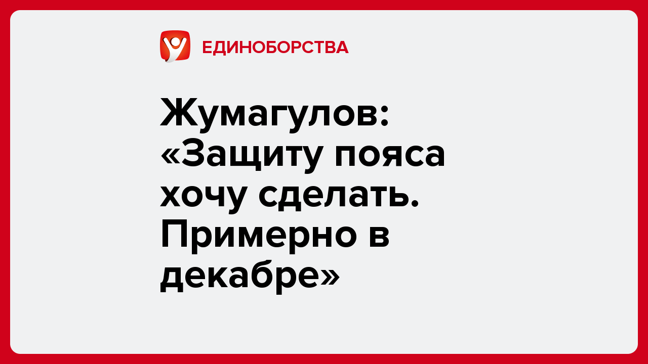 Виктория Кораблева: Жумагулов: «Защиту пояса хочу сделать. Примерно в декабре».