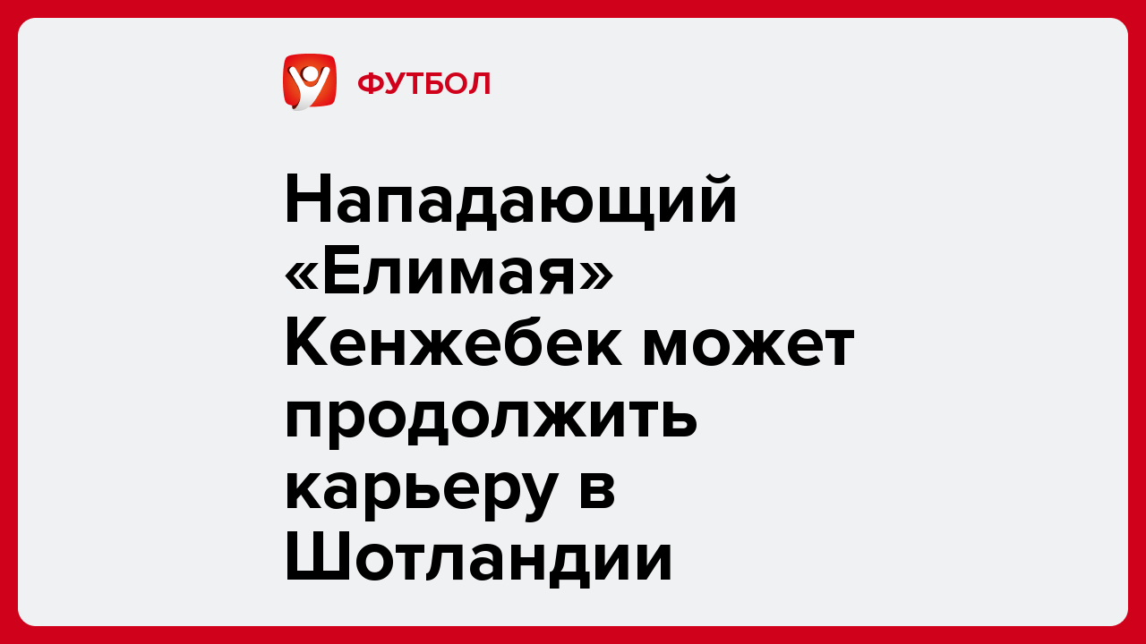 Виктория Кораблева: Нападающий «Елимая» Кенжебек может продолжить карьеру в Шотландии.