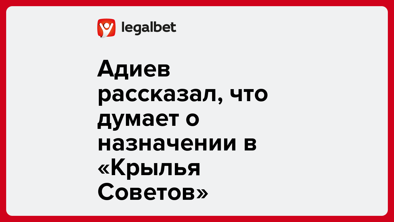 Виктория Кораблева: Адиев рассказал, что думает о назначении в «Крылья Советов».