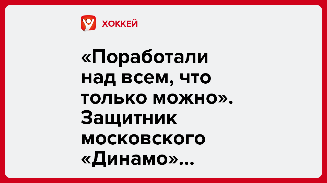 Ярослав Попов: «Поработали над всем, что только можно». Защитник московского «Динамо» Шараканов оценил сборы в Минске.