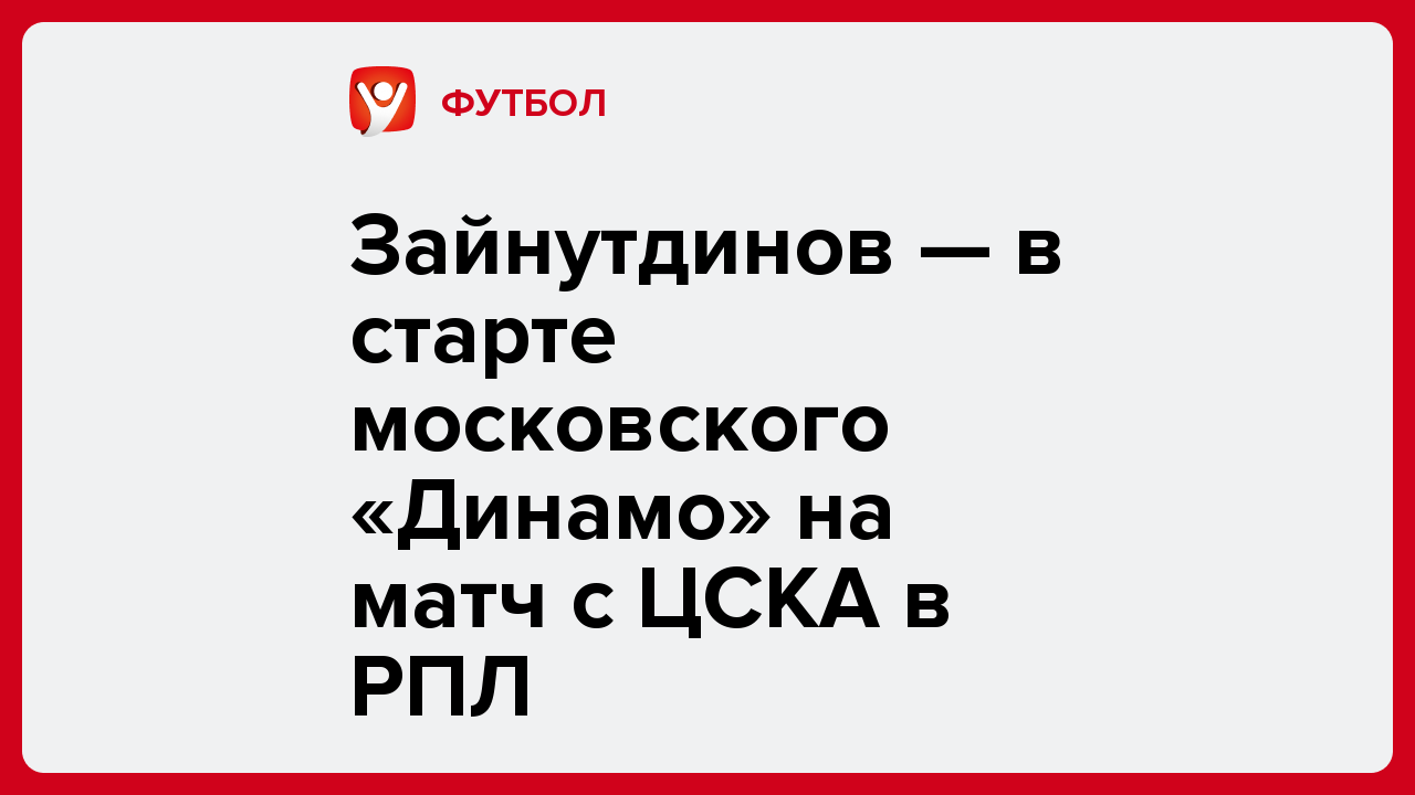 Виктория Кораблева: Зайнутдинов — в старте московского «Динамо» на матч с ЦСКА в РПЛ.