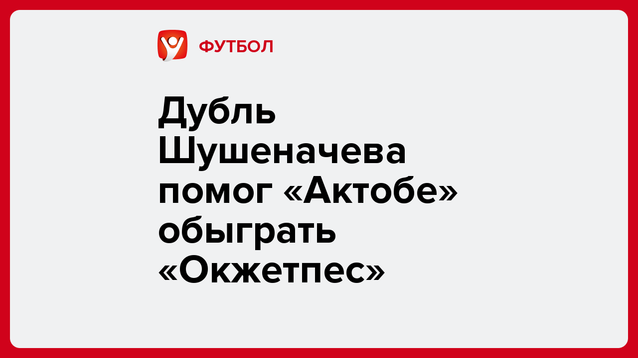Виктория Кораблева: Дубль Шушеначева помог «Актобе» обыграть «Окжетпес».