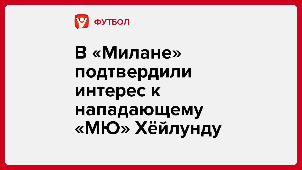Дарья Пахомова: В «Милане» подтвердили интерес к нападающему «МЮ» Хёйлунду.