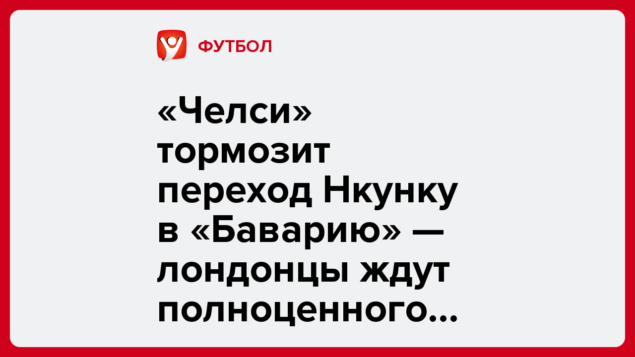 Дарья Пахомова: «Челси» тормозит переход Нкунку в «Баварию» — лондонцы ждут полноценного трансфера.