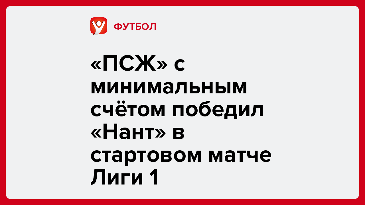 Дарья Пахомова: «ПСЖ» с минимальным счётом победил «Нант» в стартовом матче Лиги 1.
