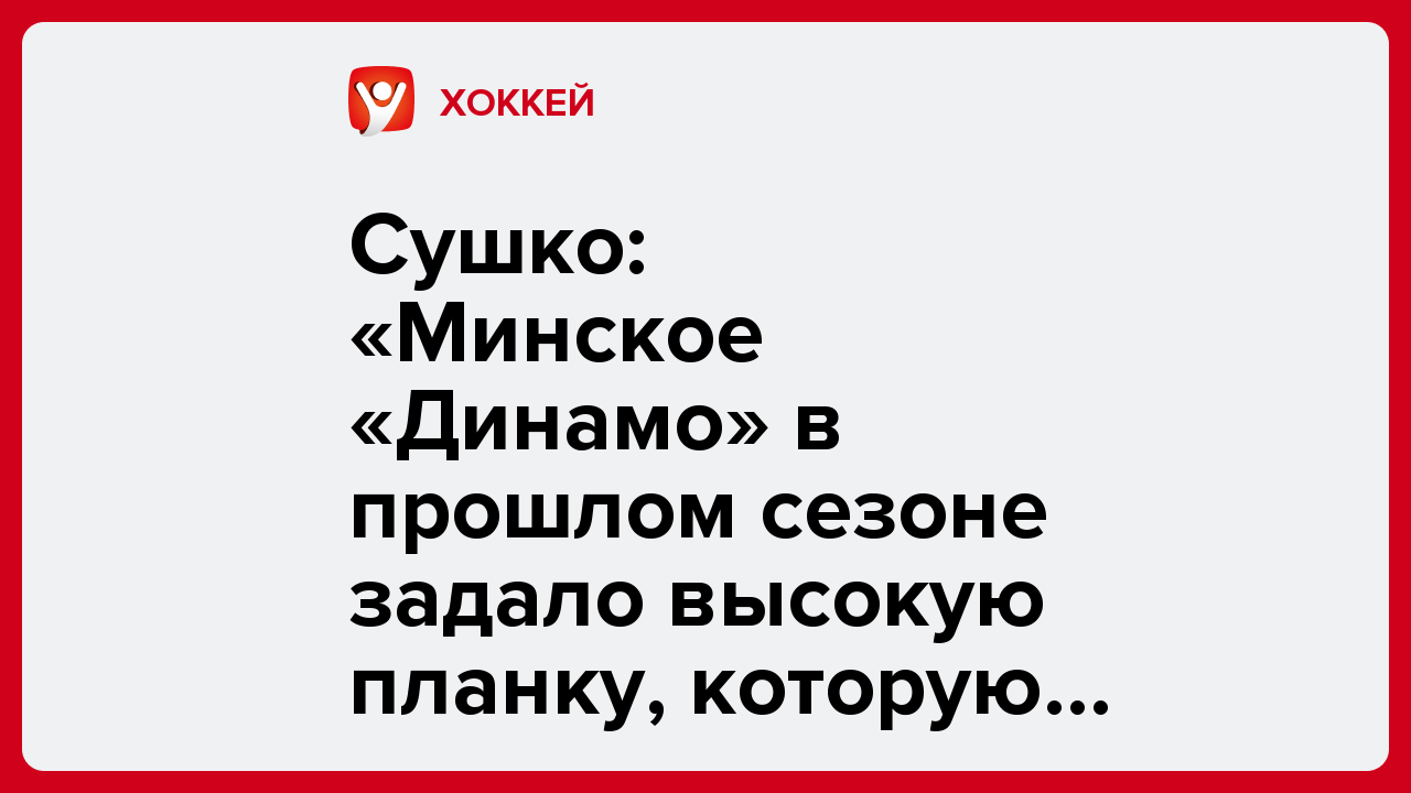 Ярослав Попов: Сушко: «Минское «Динамо» в прошлом сезоне задало высокую планку, которую надо держать».