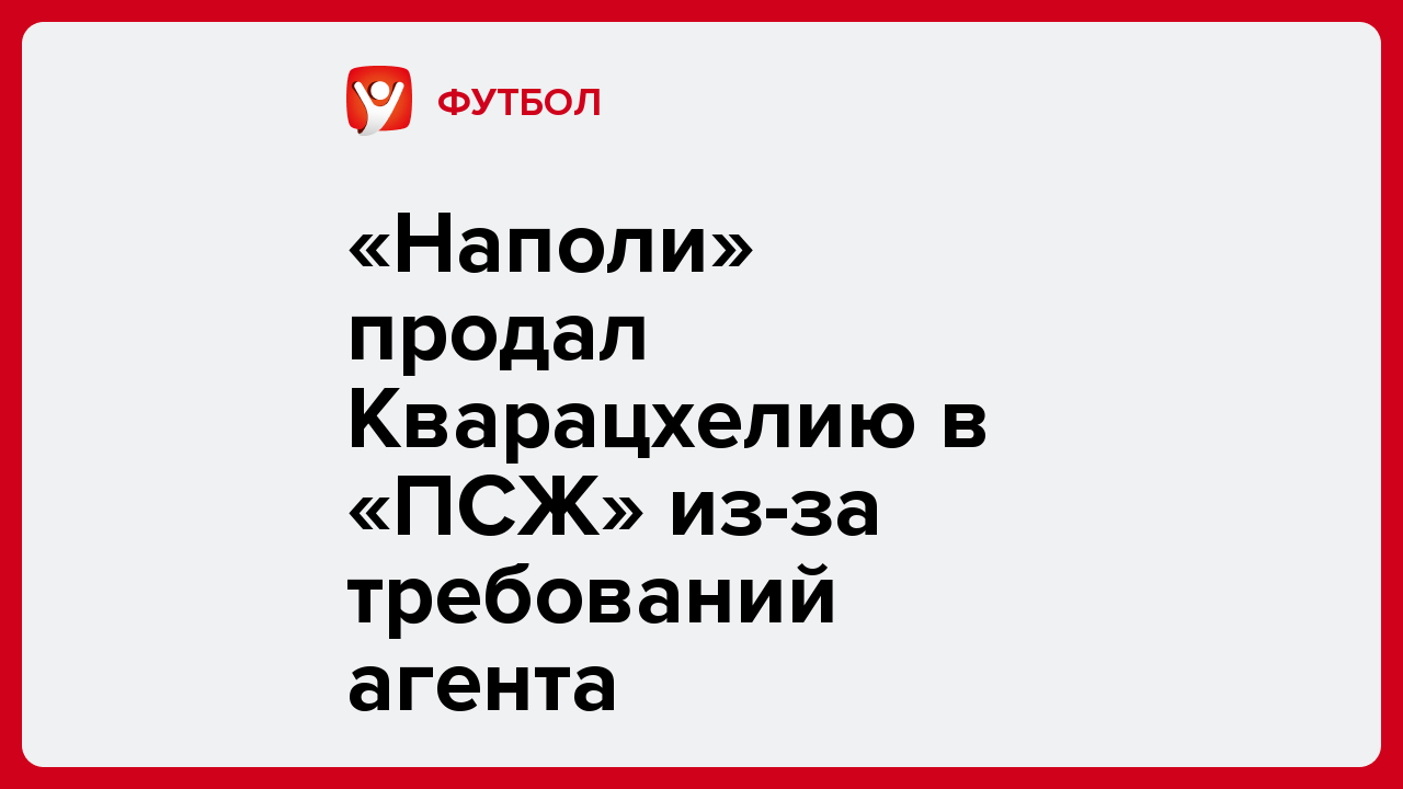 Дарья Пахомова: «Наполи» продал Кварацхелию в «ПСЖ» из-за требований агента.