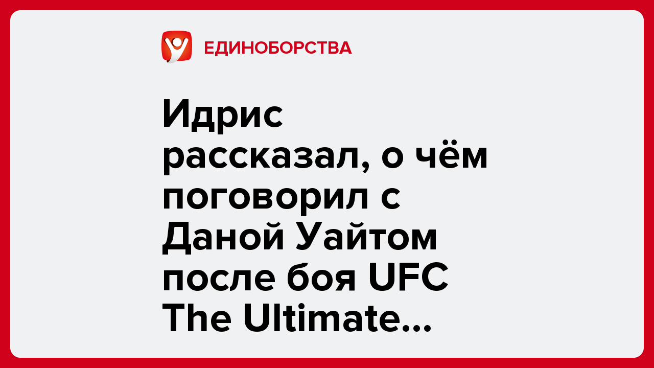 Виктория Кораблева: Идрис рассказал, о чём поговорил с Даной Уайтом после боя UFC The Ultimate Fighter.