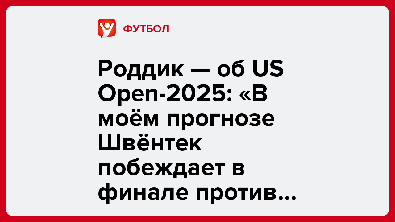 Виктория Кораблева: Роддик — об US Open-2025: «В моём прогнозе Швёнтек побеждает в финале против Рыбакиной».
