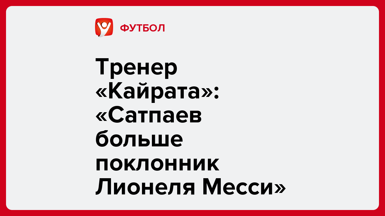 Виктория Кораблева: Тренер «Кайрата»: «Сатпаев больше поклонник Лионеля Месси».