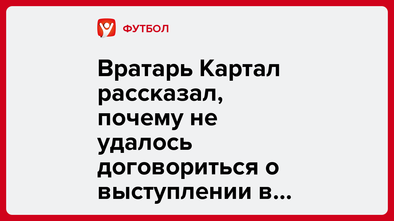 Виктория Кораблева: Вратарь Картал рассказал, почему не удалось договориться о выступлении в сборной Казахстана.