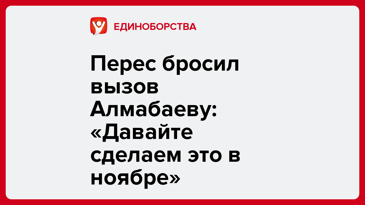 Виктория Кораблева: Перес бросил вызов Алмабаеву: «Давайте сделаем это в ноябре».