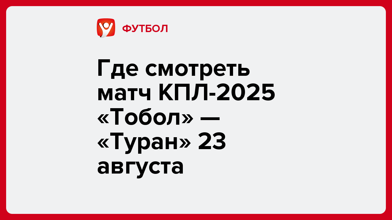 Виктория Кораблева: Где смотреть матч КПЛ-2025 «Тобол» — «Туран» 23 августа.