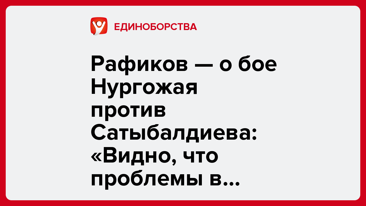 Виктория Кораблева: Рафиков — о бое Нургожая против Сатыбалдиева: «Видно, что проблемы в борьбе».