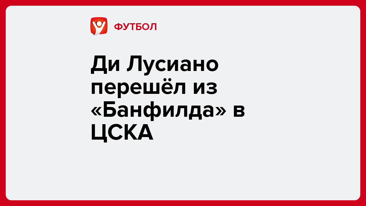 Виктория Кораблева: Ди Лусиано перешёл из «Банфилда» в ЦСКА.